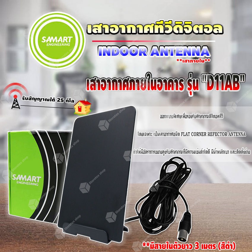 เสาอากาศทีวีดิจิตอล SAMART  รุ่น D11AB มีสายในตัว 3 เมตร