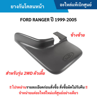 FD ยางบังโคลนหน้า ข้างซ้าย FORD RANGER ปี 1999-2005 (สำหรับ …