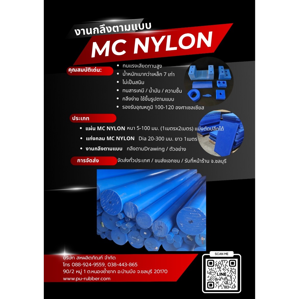 แผ่นMC Nylon / แท่งกลม / งานกลึงตามแบบ พลาสติกวิศวกรรมทนแรงสูง (ทักแชทแจ้งขนาดก่อนสั่งซื้อ)
