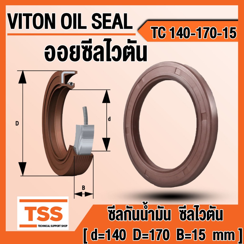 TC 140-170-15 ออยซีล ไวตัน ซีลยางไวตัน ซีลน้ำมัน TC ขนาด 140-170-15 Oil seal viton TC140-170-15 โดย 