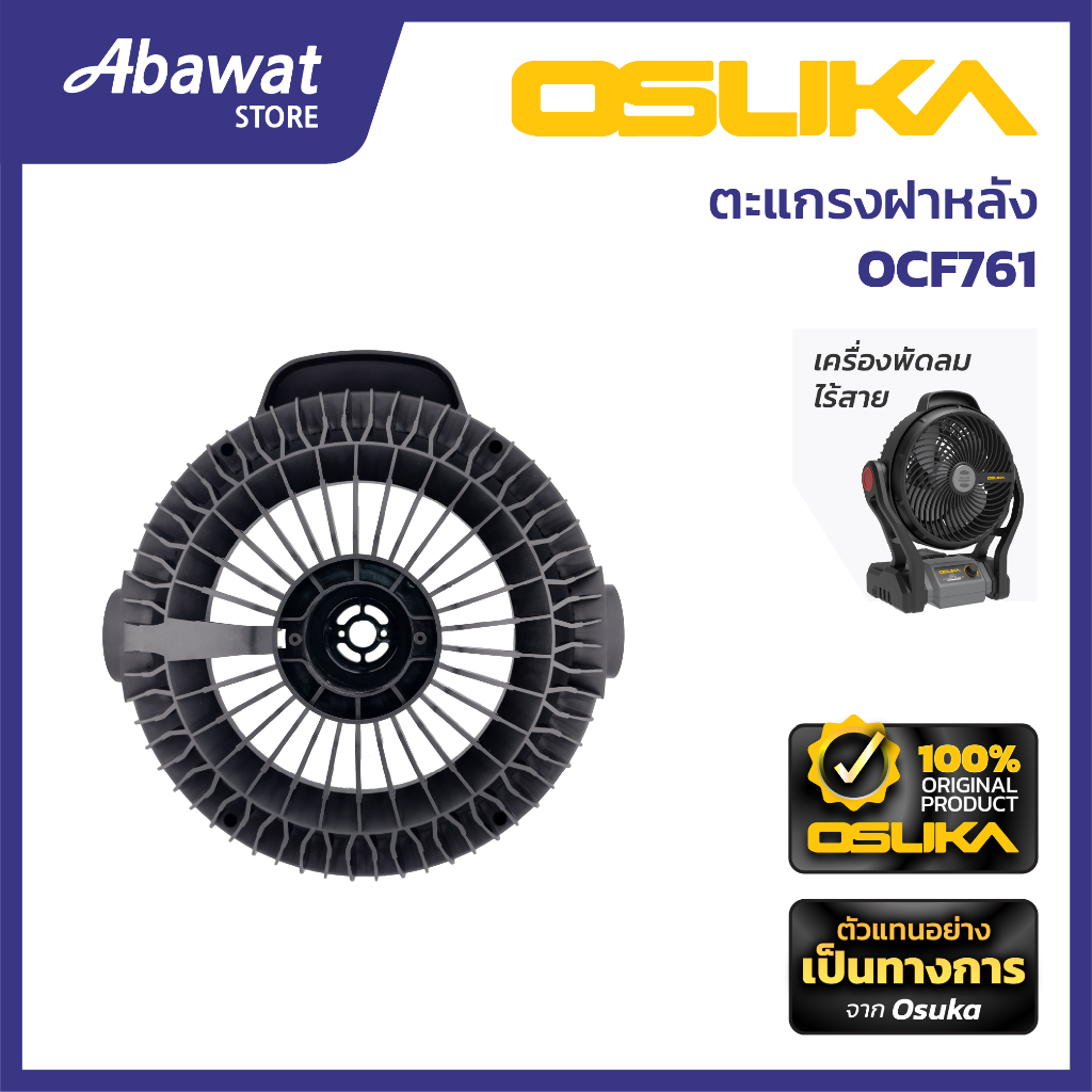 OSUKA   ตะแกรงฝาหลัง สำหรับเครื่องพัดลมไร้สาย  รุ่น  OCF761