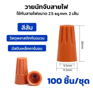 Wire Nut connectors วายนัท วายนัทจับสายไฟ วายนัทต่อสายไฟ100ชิ้น Wire Nut