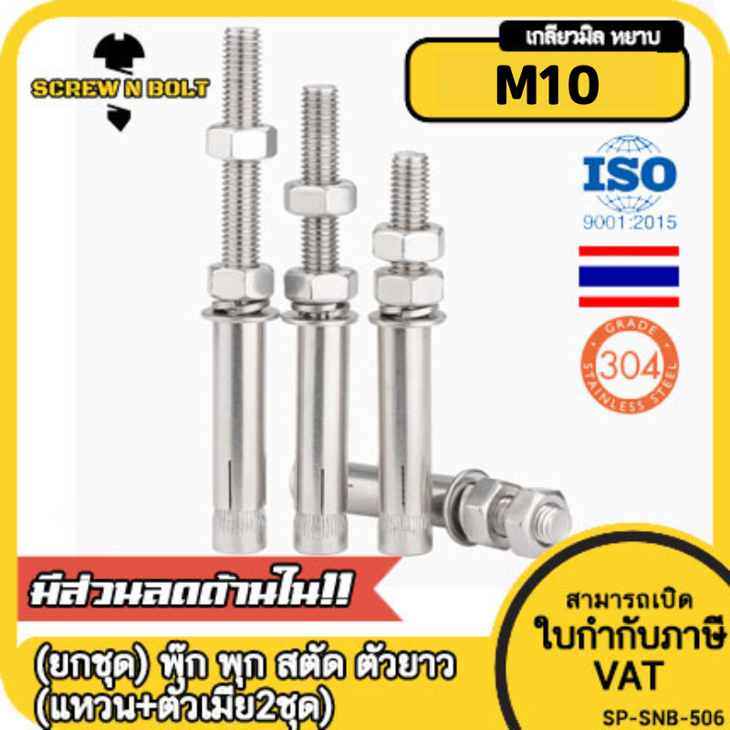 (ยกชุด) พุ๊ก พุก สตัด ตัวยาว (แหวน+ตัวเมีย2ชุด) สแตนเลส 304 เกลียวมิล M10 / (Set) Anchor Stud Bolt