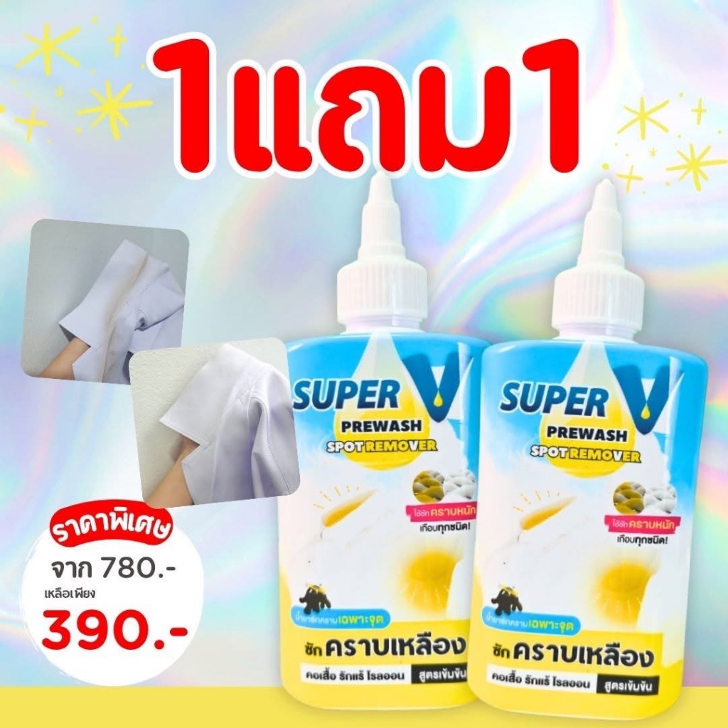 Super V Remover 2000 ml น้ำยาขจัดคราบฝังลึกบนเสื้อผ้า คราบเหลือง คราบรักแร้ โรลออน คราบเลือด ขีดปากกา
