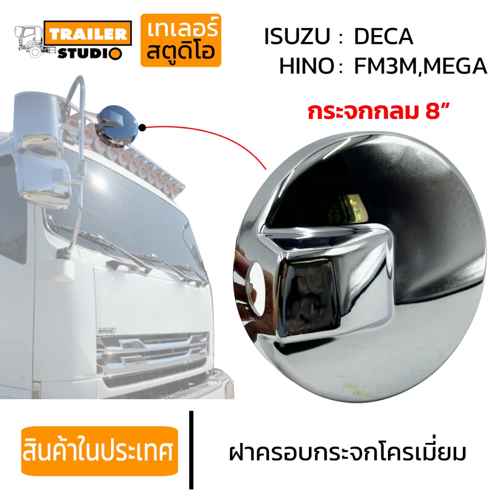 ฝาครอบกระจก มองข้าง รถบรรทุก แบบลูกหมาก กระจกกลม 8นิ้ว HINO MEGA ISUZU DECA กระจกมองข้าง รถบรรทุก แบบโครเมี่ยม *ของแต่ง*