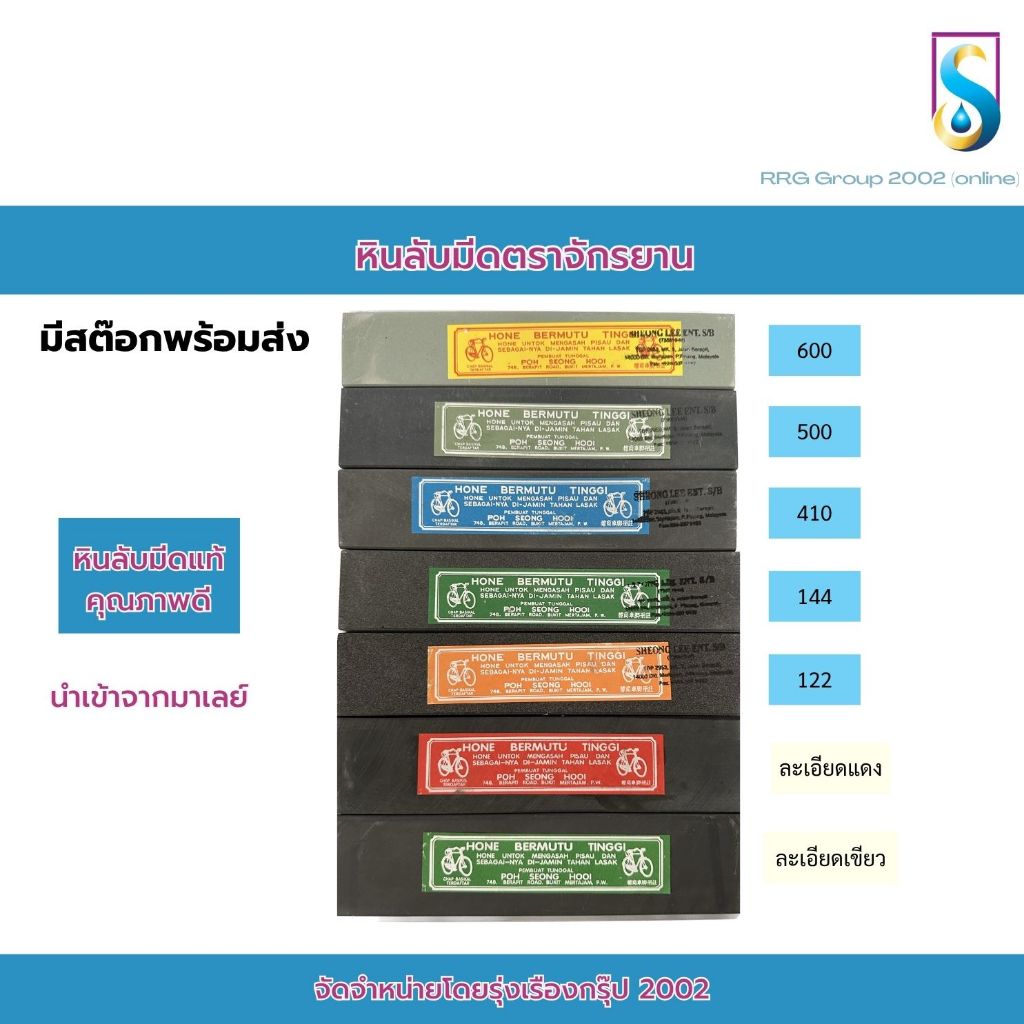 หินลับมีดกรีดยาง ตราจักรยาน ของแท้ นำเข้าจากมาเลย์