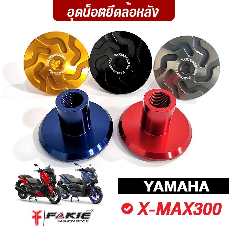 FAKIE บูทปิดรูเฟรมล้อหลัง รุ่น YAMAHA X-MAX300 ปิดเฟรมล้อหลัง XMAX วัสดุอลูมีเนียม หมุนตามล้อได้