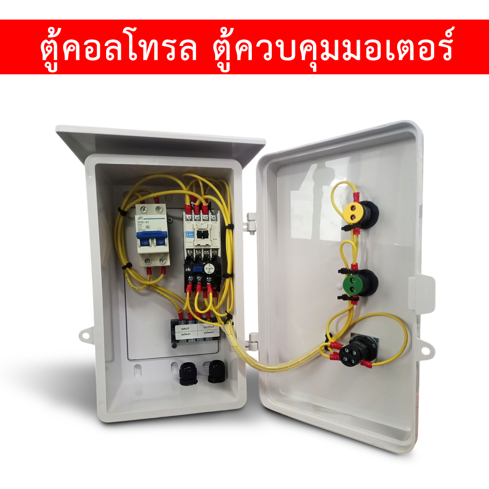 ตู้คอนโทรล ตู้ควบคุมมอเตอร์ ปั๊มน้ำ เปิด-ปิด (ON-OFF) 0.5HP/ 1HP/ 1.5HP/ 2HP/ 3HP/ 5HP 220V มีไฟแสดงสถานะกระแสPVC SL