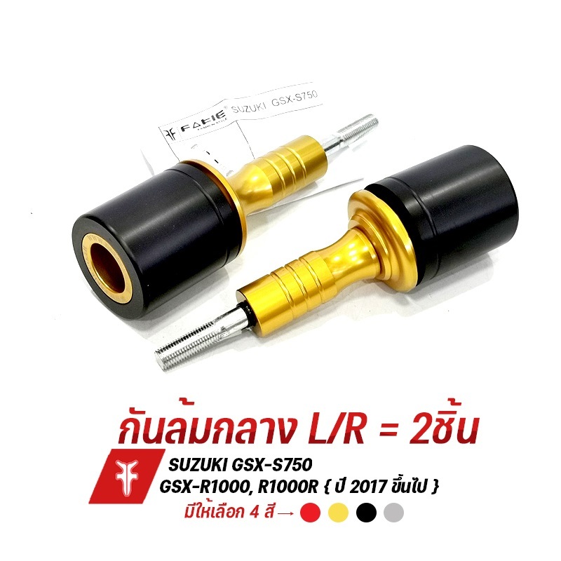 SALE ล้างสต็อก กันล้มกลาง L/R รุ่น SUZUKI GSX S750 R1000 R1000R อลูมิเนียม มี POM กันกระแทก ทำสี Ano