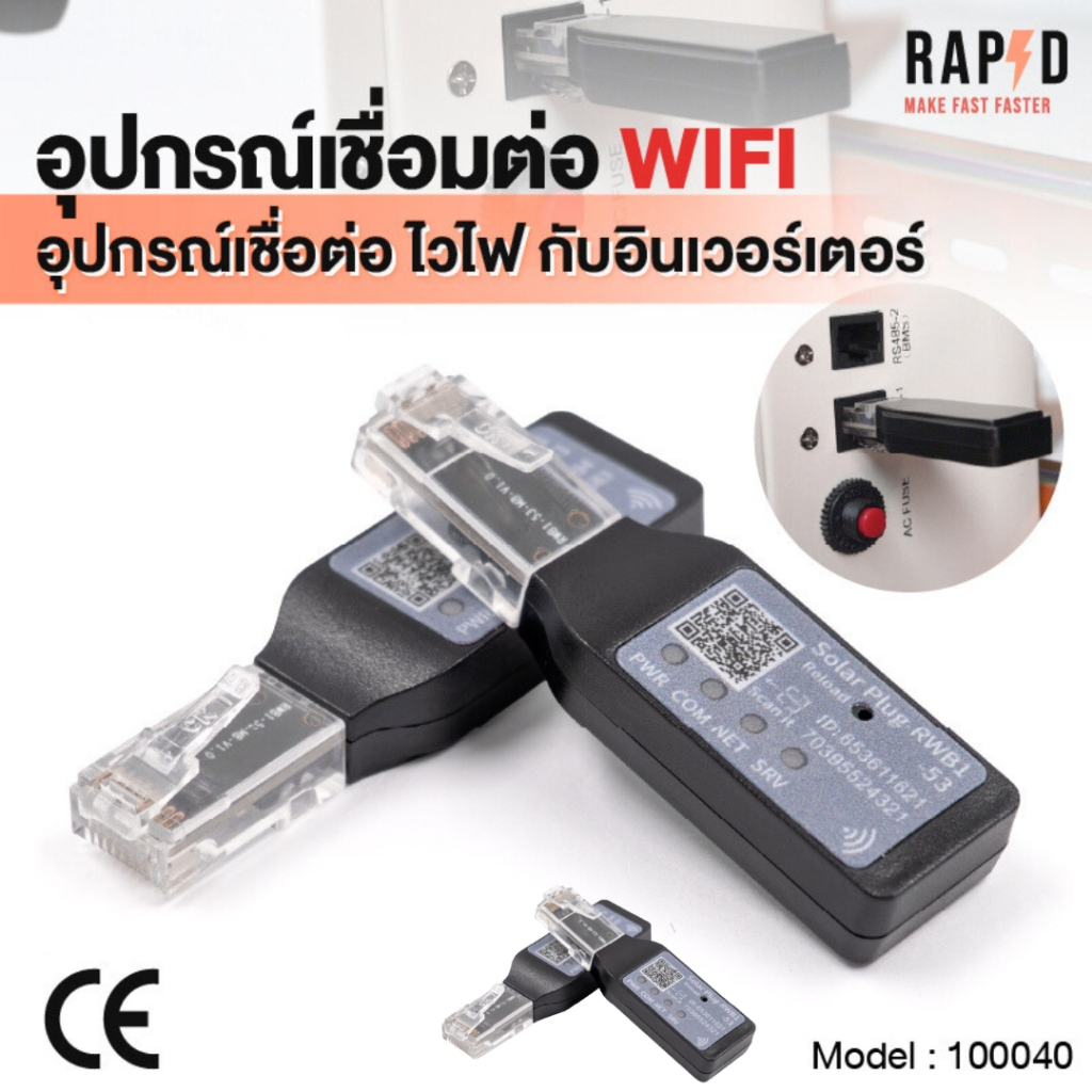 RAPD อุปกรณ์เชื่อมต่อ WiFi สำหรับอินเวอร์เตอร์ | Solar Plug RWB1 (Model 100040)