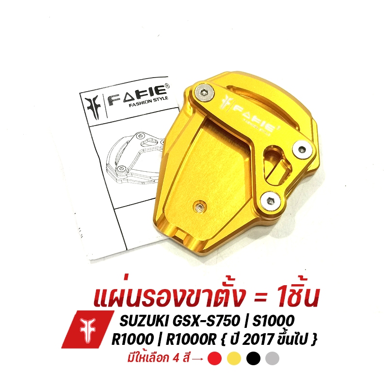 SALE ล้างสต็อก แผ่นรองขาตั้ง หนา 5mm. รุ่น SUZUKI GSX - S750 S1000 R1000 R1000R ปี 2017+ อลูมิเนียม ทำสี Anodized