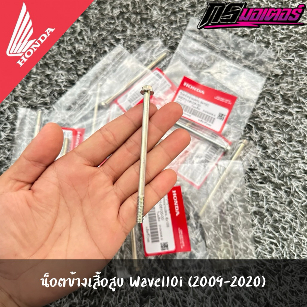 น็อตข้างเสื้อสูบเวฟ110i(2009-2020) ราคาต่อชิ้น แท้จากศูนย์ 96001-06100-00