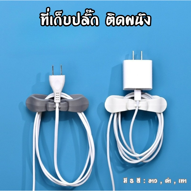 ที่เก็บปลั๊ก ตัวยึดปลั๊ก ที่จัดระเบียบสายไฟในบ้าน ไม่จําเป็นต้องเจาะ มีกาวในตัว แบบติดผนัง