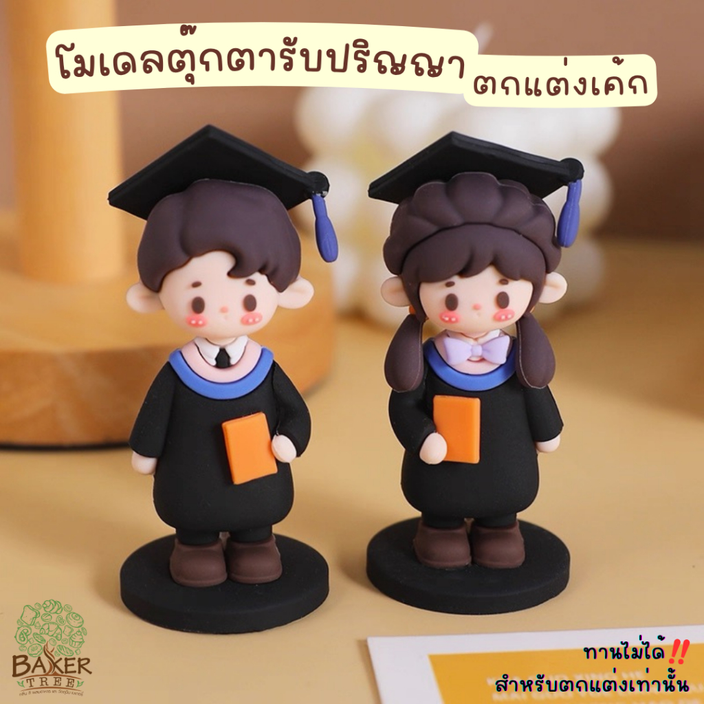 Baker Tree โมเดลตุ๊กตารับปริญญา ตกแต่งเค้กน่ารักๆ สำหรับตกแต่งเท่านั้น ทานไม่ได้ รับปริญญา
