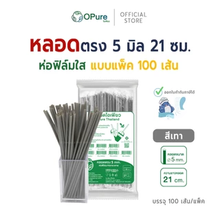 (100 เส้น) หลอดตรง ขนาด 5 มิล ยาว 21 ซม. *ห่อฟิล์มใส หลอดพลาสติก OPure หลากหลายสี (สินค้าขายแพ็ค)