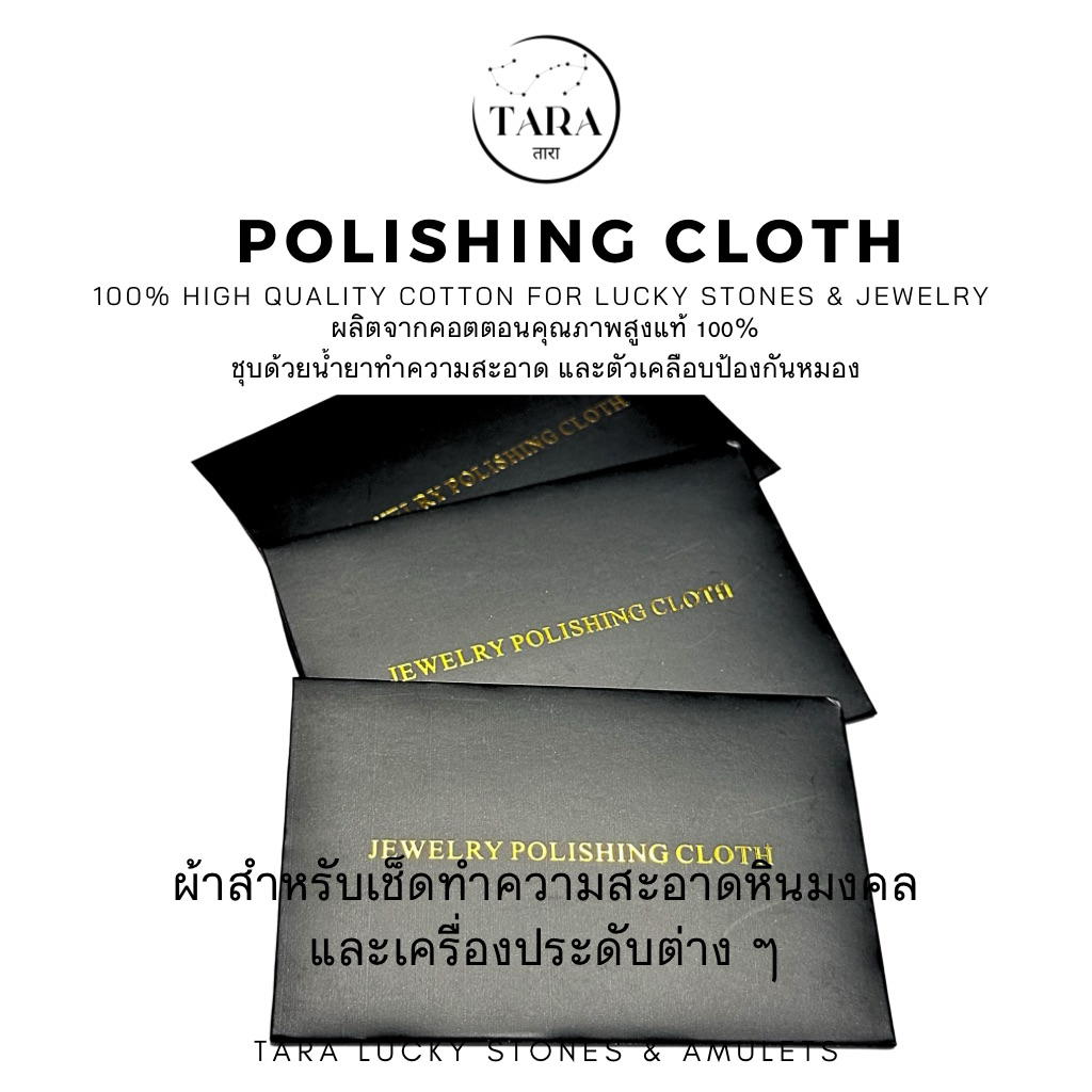 ผ้าสำหรับเช็ดทำความสะอาดหินมงคล และเครื่องประดับต่าง ๆ