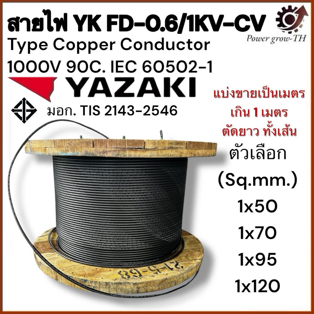 สายไฟ YAZAKI ยาซากิ YK FD-0.6/1kV-CV ทองแดง ขนาด 1x50, 1x70, 1x95, 1x120 Sq.mm. (แบ่งขายราคาต่อเมตร)