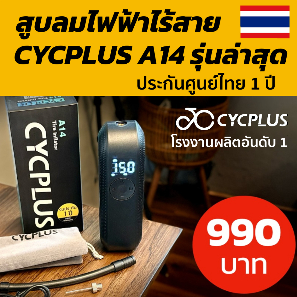 สูบลมไฟฟ้าไร้สาย Cycplus A14 สูบได้ทั้งรถยนต์ มอเตอร์ไซด์ จักรยาน รับประกัน 1 ปี
