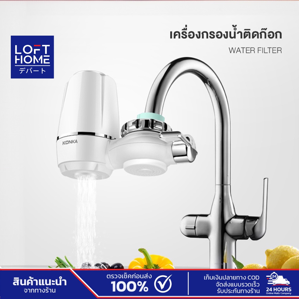 Konka Water Purifier เครื่องกรองน้ำ9ชั้น เครื่องกรองน้ำใช้ติดหัวก๊อก ไส้กรองเซรามิค เปลี่ยนไส้กรองได้