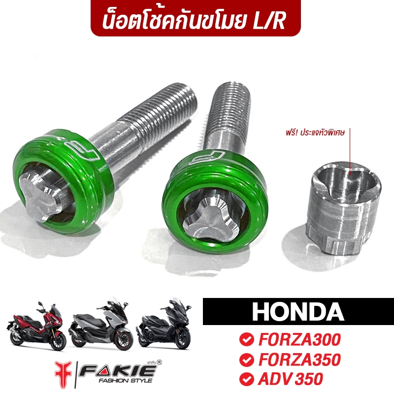 FAKIE น็อตล็อคโช้ค M10*45 เกลียว 1.25 ซ้าย/ขวา รุ่น HONDA FORZA300 FORZA350 ADV350 และรุ่นอื่นๆที่น็อตโช้คเป็นเบอร์14
