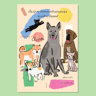 หนังสือ "เรื่องวุ่นๆ กับครอบครัวแสนอบอุ่นของเจ้าชาร์ลอตต์" (シャルロットの憂鬱)