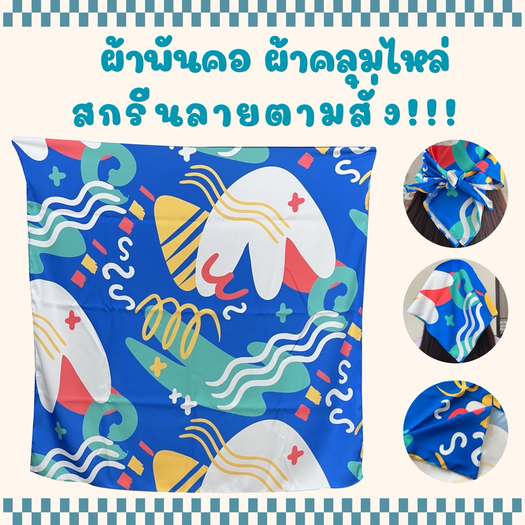 ผ้าพันคอ ผ้าคลุมไหล่ สกรีนลายตามสั่ง!!