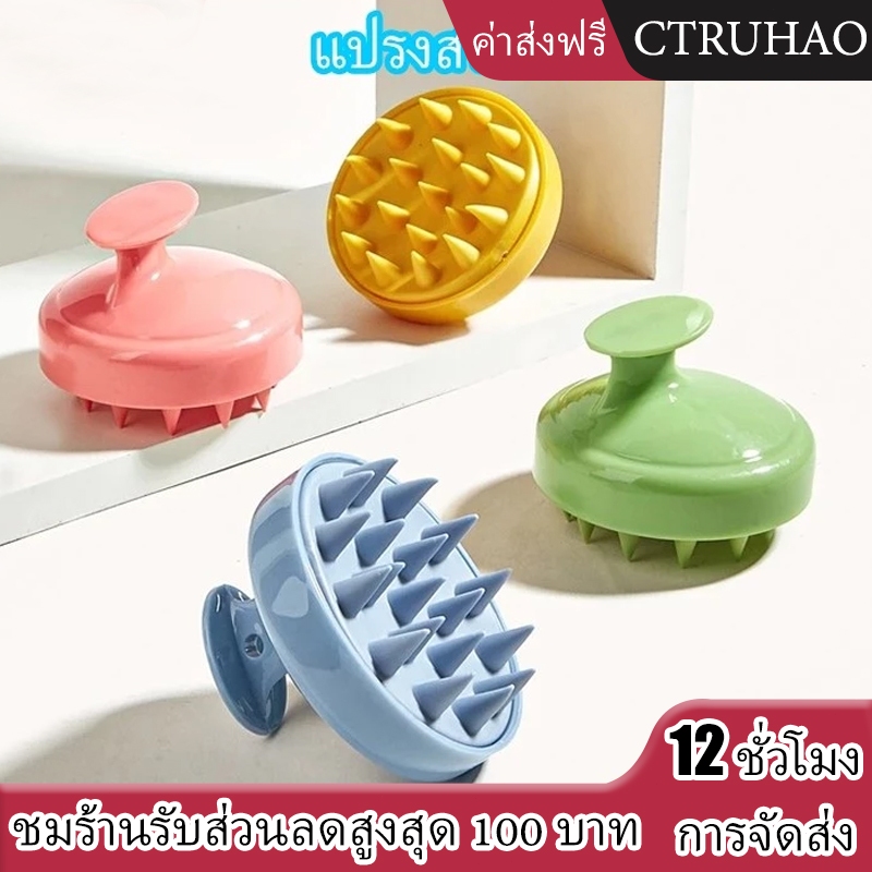CTUHAO แปรงแชมพู แปรงผม แปรงนวดหนังศีรษะ แปรงดูแลหนังศีรษะ แปรงนวดผ่อนคลาย แชมพูทำความสะอาด