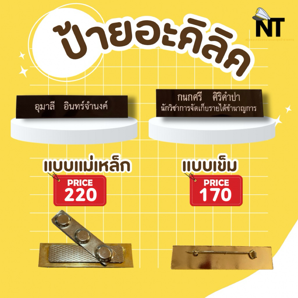 ป้ายชื่ออะคริลิคติดเสื้อ แบบเข็ม/แบบแม่เหล็ก
