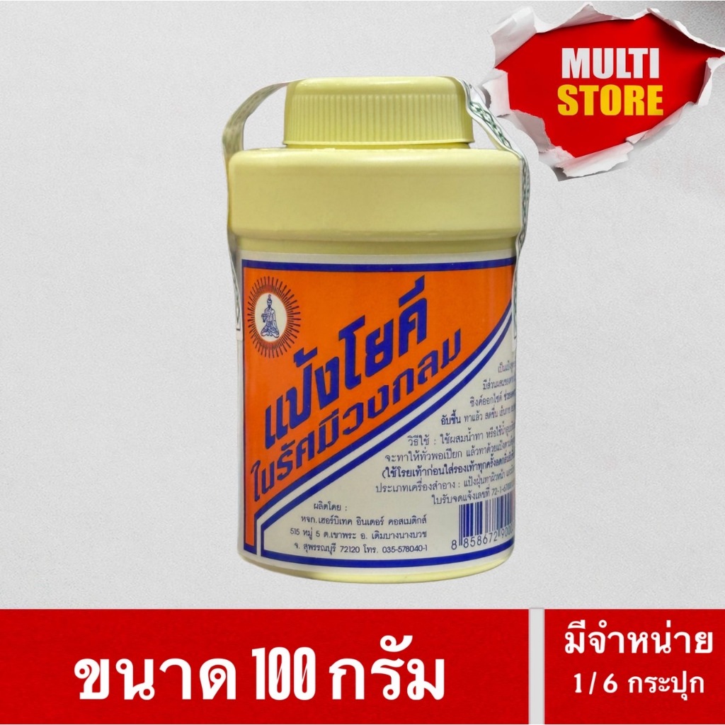 [พร้อมส่ง] แป้งโยคี ในรัศมีวงกลม 100g  1 กระปุก / 6 กป แป้งเย็น ลด ผด ผื่น คัน และกลิ่นอับชื้น