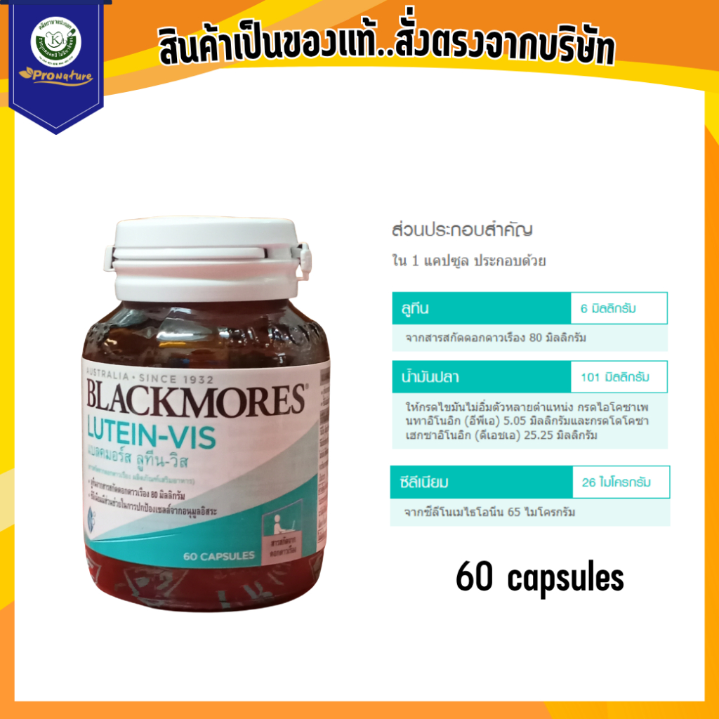 Blackmores Lutein vis 60's บำรุงสายตา แบลคมอร์ส ลูทีน-วิส (สารสกัดจากดอกดาวเรือง) 2488
