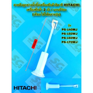 สายดึงลูกยางน้ำทิ้งเครื่องซักผ้าฮิตาชิ HITACHI  เครื่องซักผ้…
