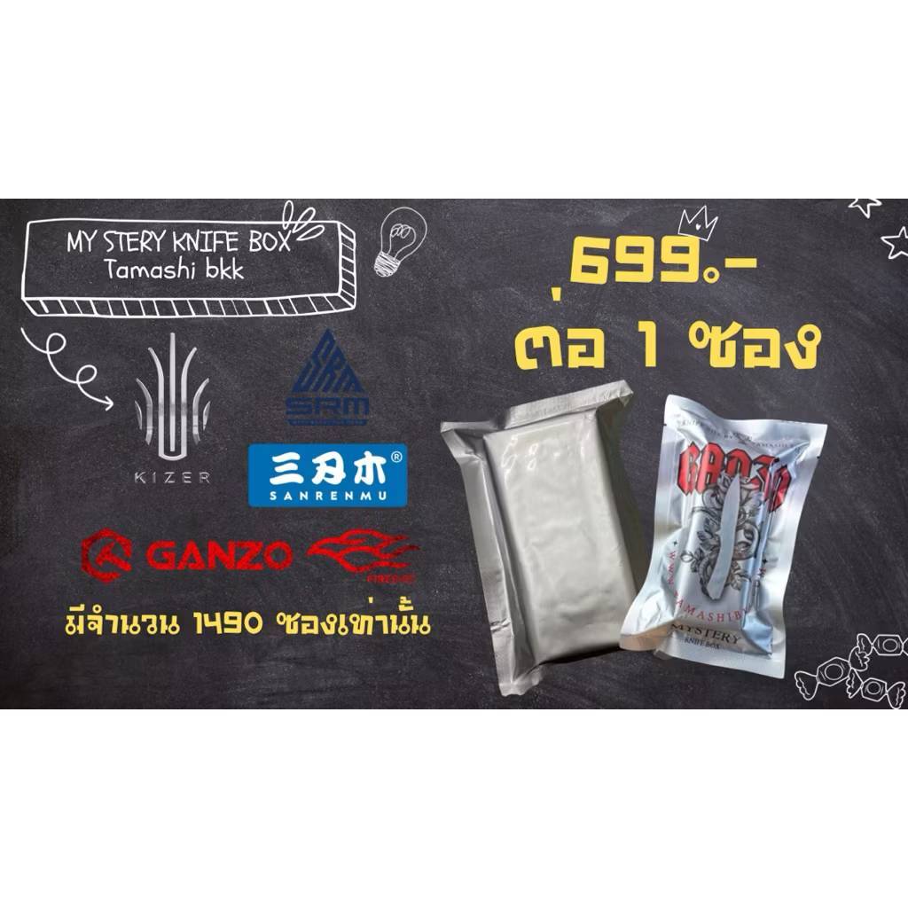 ซอง MY STERY KNIFE BOX 1 จำหน่ายโดย ร้าน Tamashi bkk การันตีของแท้ 100% ส่งไว