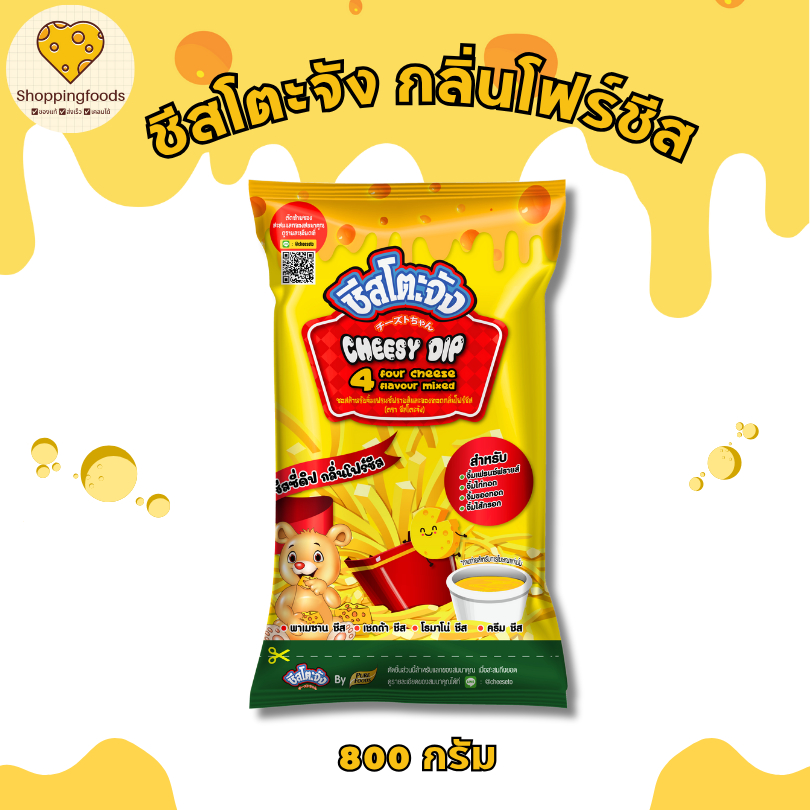 ชีสซี่ดิป 4 Four cheers ขนาด 800 กรัม โฟร์ชีส ตรา ชีสโตะจัง เพียวฟู้ดส์ ชีสดิปจิ้มของทอด