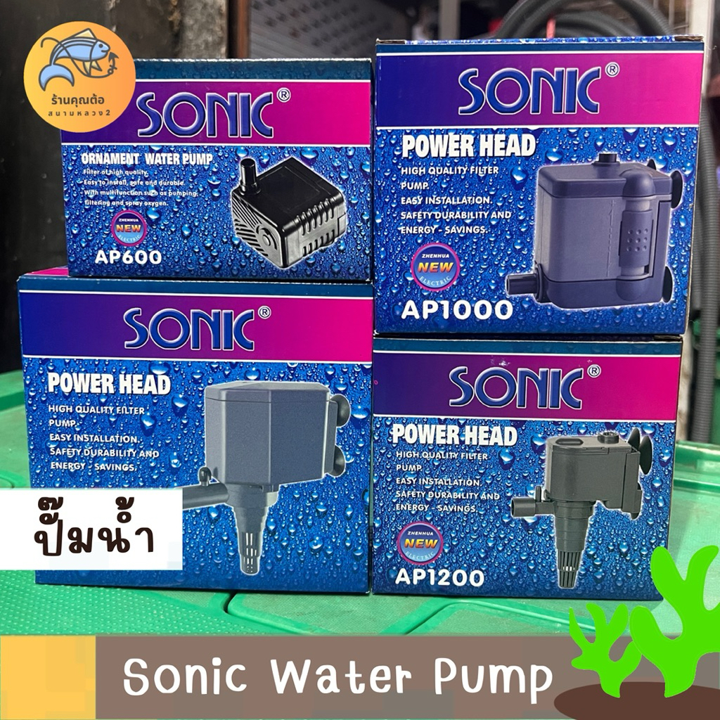 ปั๊มน้ำพุ ปั๊มตู้ปลา Sonic Pump AP-600, AP-1000, AP-1200, AP-1600, AP-2500 ปั๊มน้ำคุณภาพ