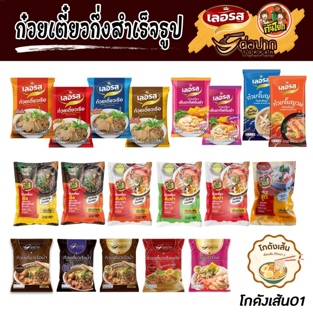 [เลอรส/ต่อปาก/คันโยก] ก๋วยเตี๋ยวเรือ ของแท้ ล๊อตใหม่ ตรงปก ส่งไว