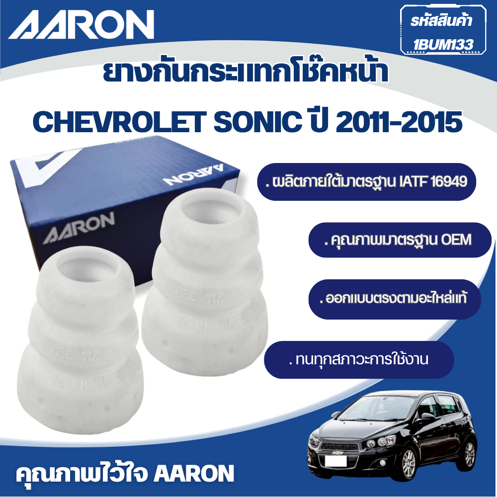 AARON ยางกันกระแทกโช๊คหน้า CHEVROLET SONIC ปี 2011-2015