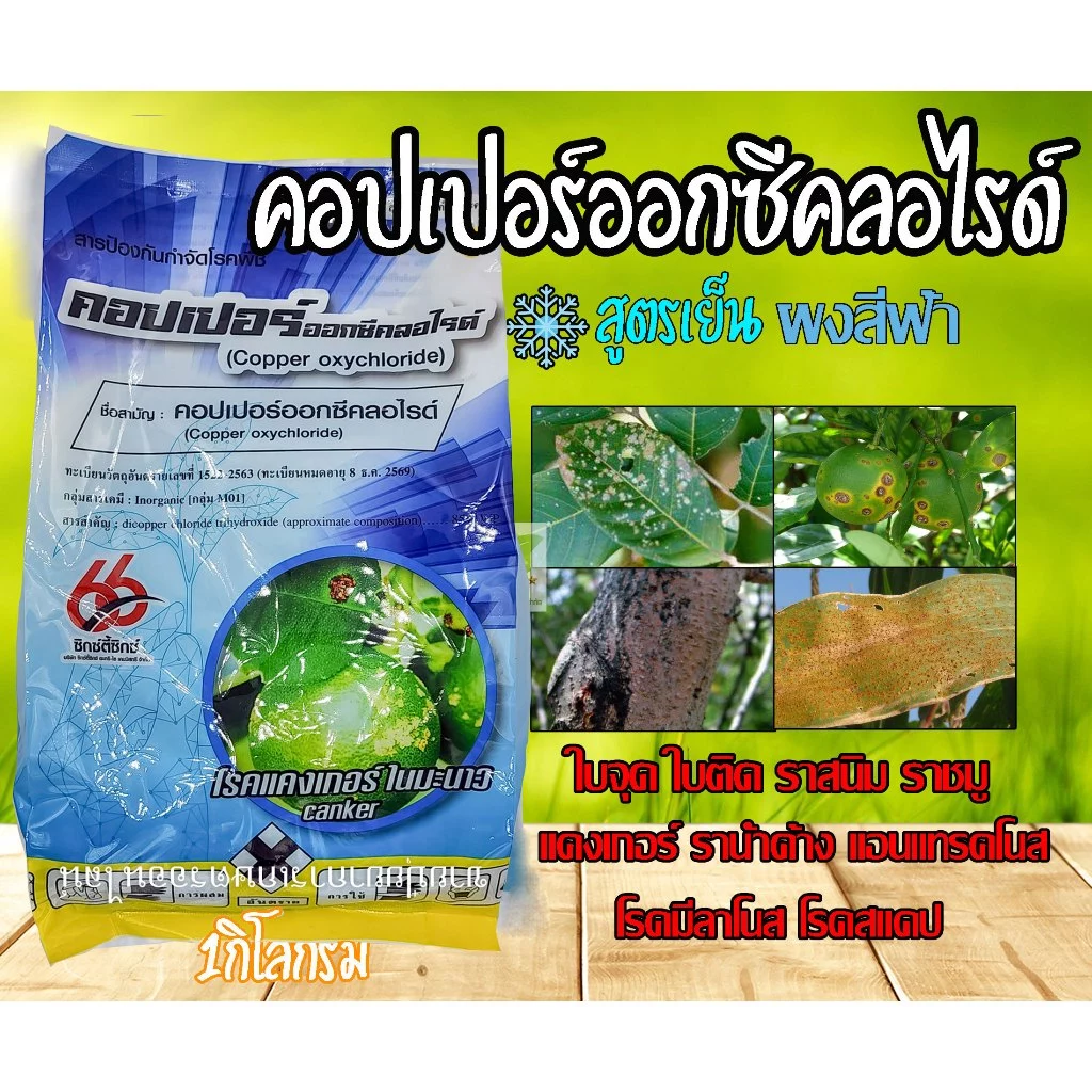 คอปเปอร์ออกซีคลอไรด์ 1 กก ฟังกูราน ( คอปเปอร์ ) โรคแคงเกอร์มะนาว ป้องกัน กำจัดเชื้อรา โรคพืช ใบไหม้ ใบจุด ใบด่าง ใบไหม้