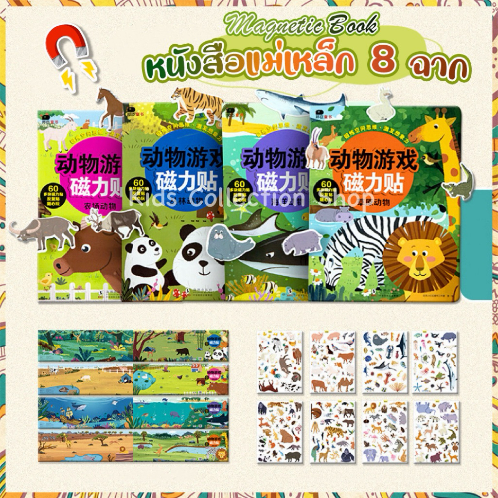 หนังสือแม่เหล็ก 8 ฉาก เล่มใหญ่ ขนาด 28x88 cm+แม่เหล็ก 2 แผ่น (60-65 ชิ้น) ติดตกแต่งได้ตามจินตนาการ ทนทานไม่พังง่าย