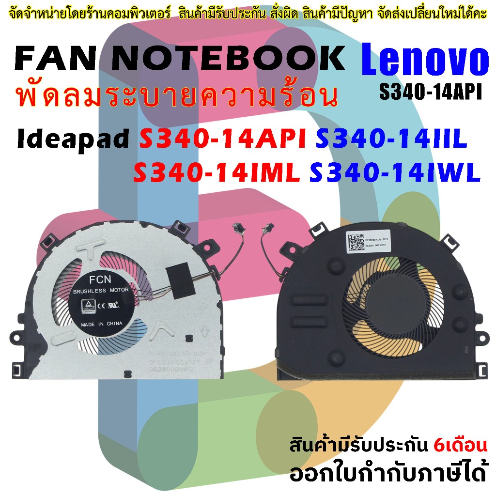 F264 🌀พัดลม เลอโนโว CPU IdeaPad S340-14API S340-14IIL S340-14IML S340-14IWL 81N7 81N9 81WJ 81NB 5F10