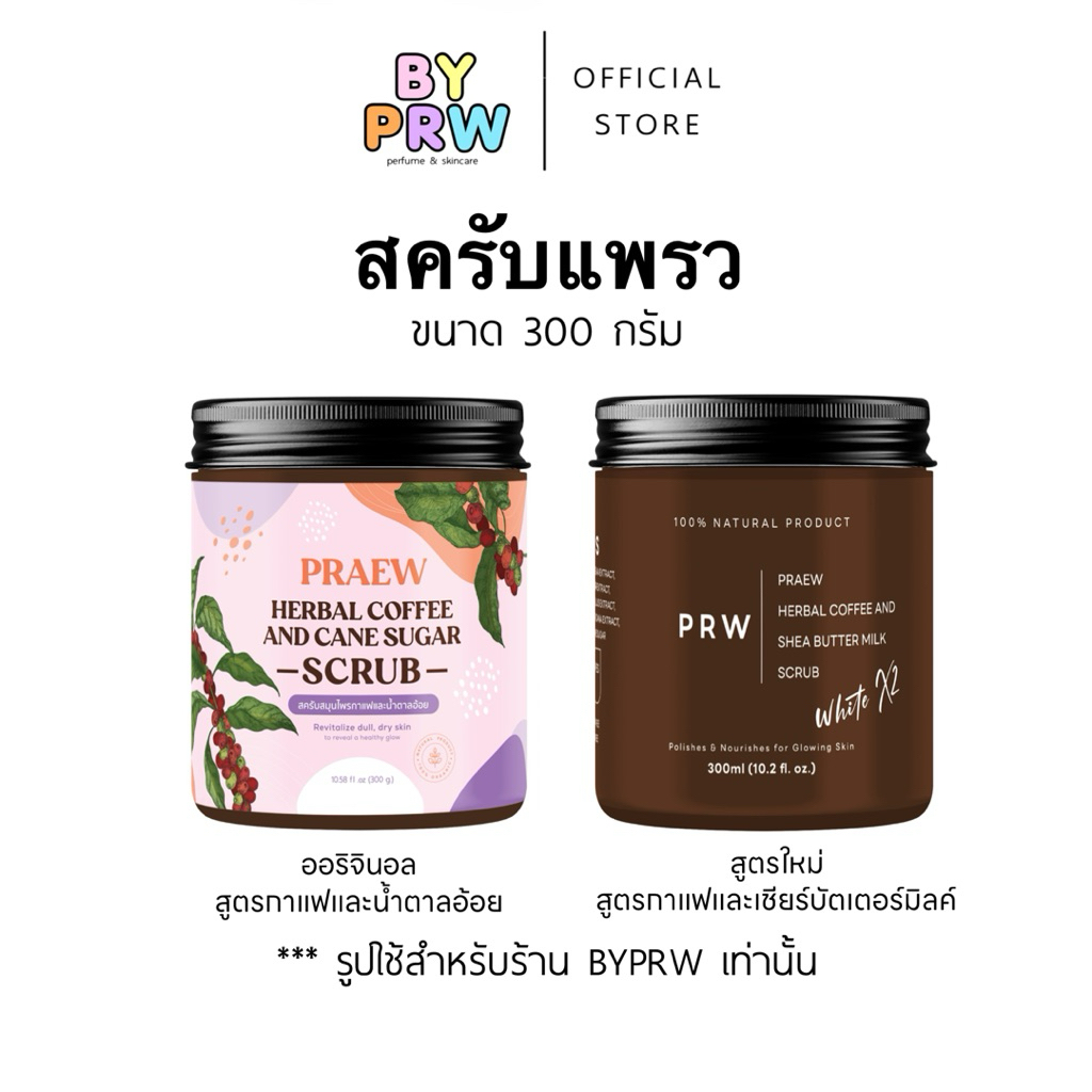 สครับกาแฟแพรว  PRAEW natural mask and body scrub PRW 300g