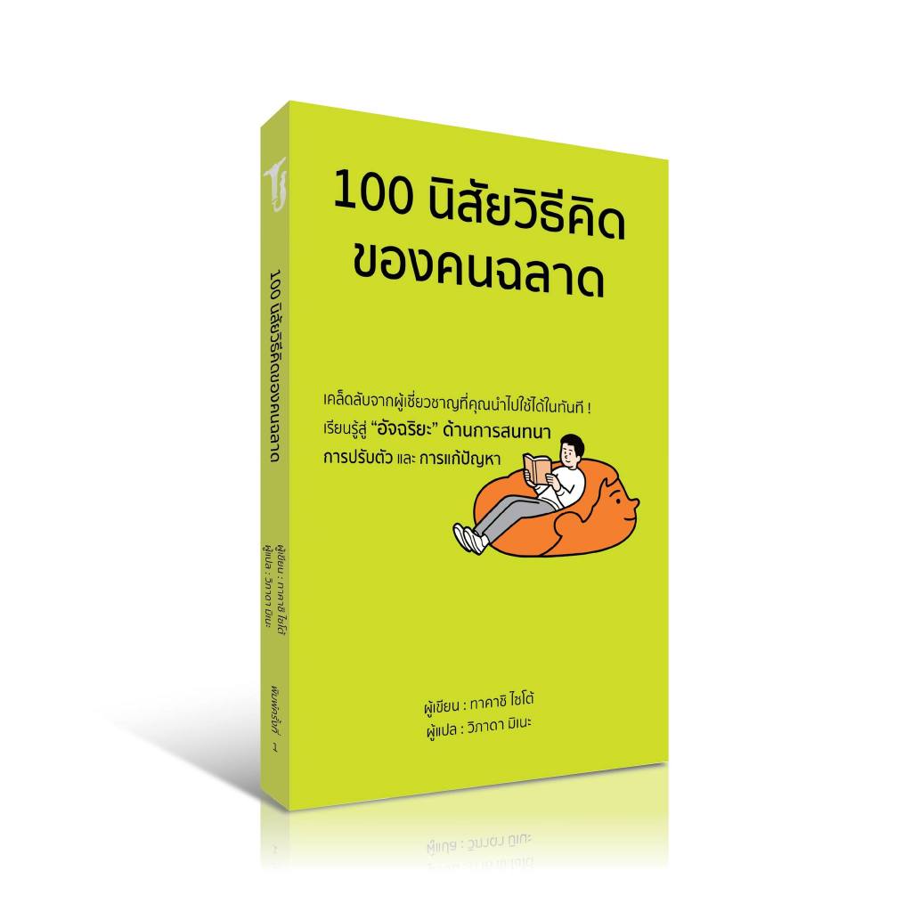 100 นิสัยวิธีคิดของคนฉลาด / Wr