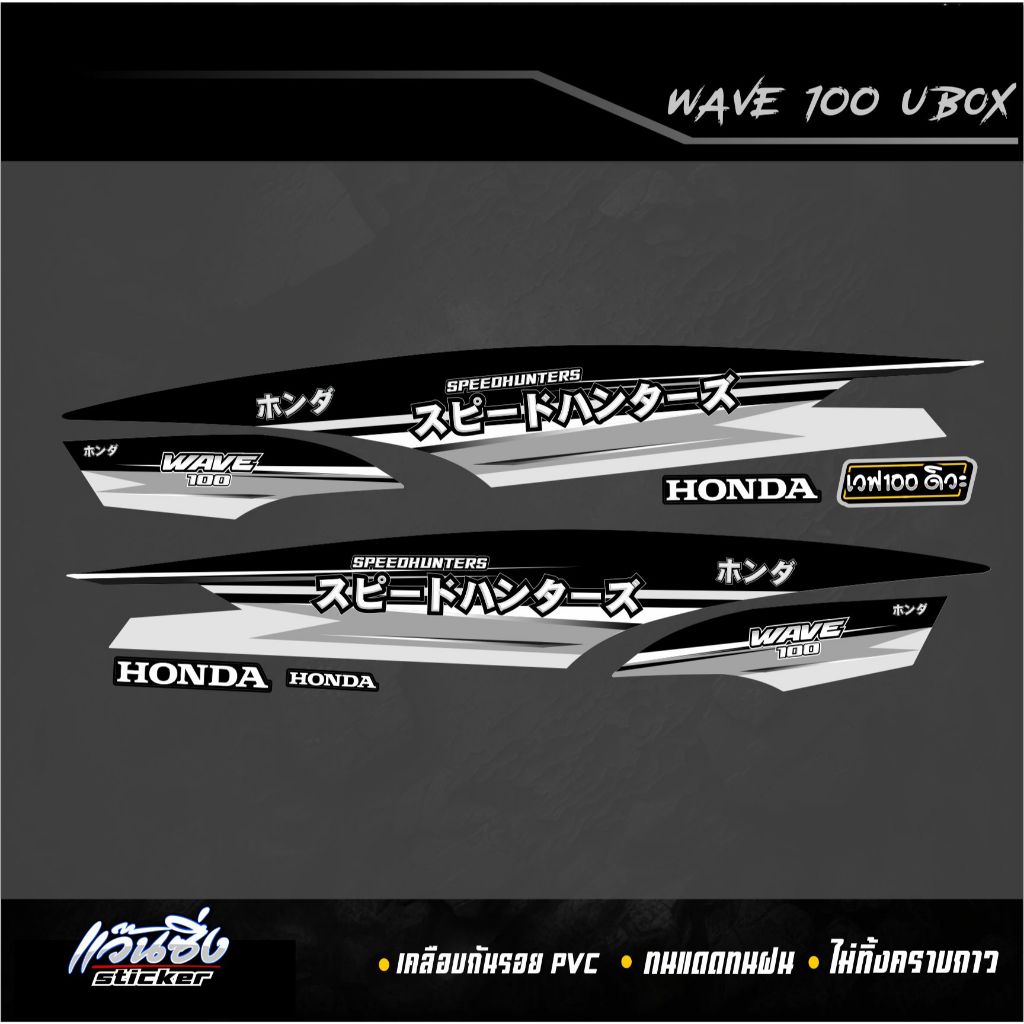 P Sticker สติ๊กเกอร์แต่งชุดสี Wave100 ubox ลาย Speedhunters