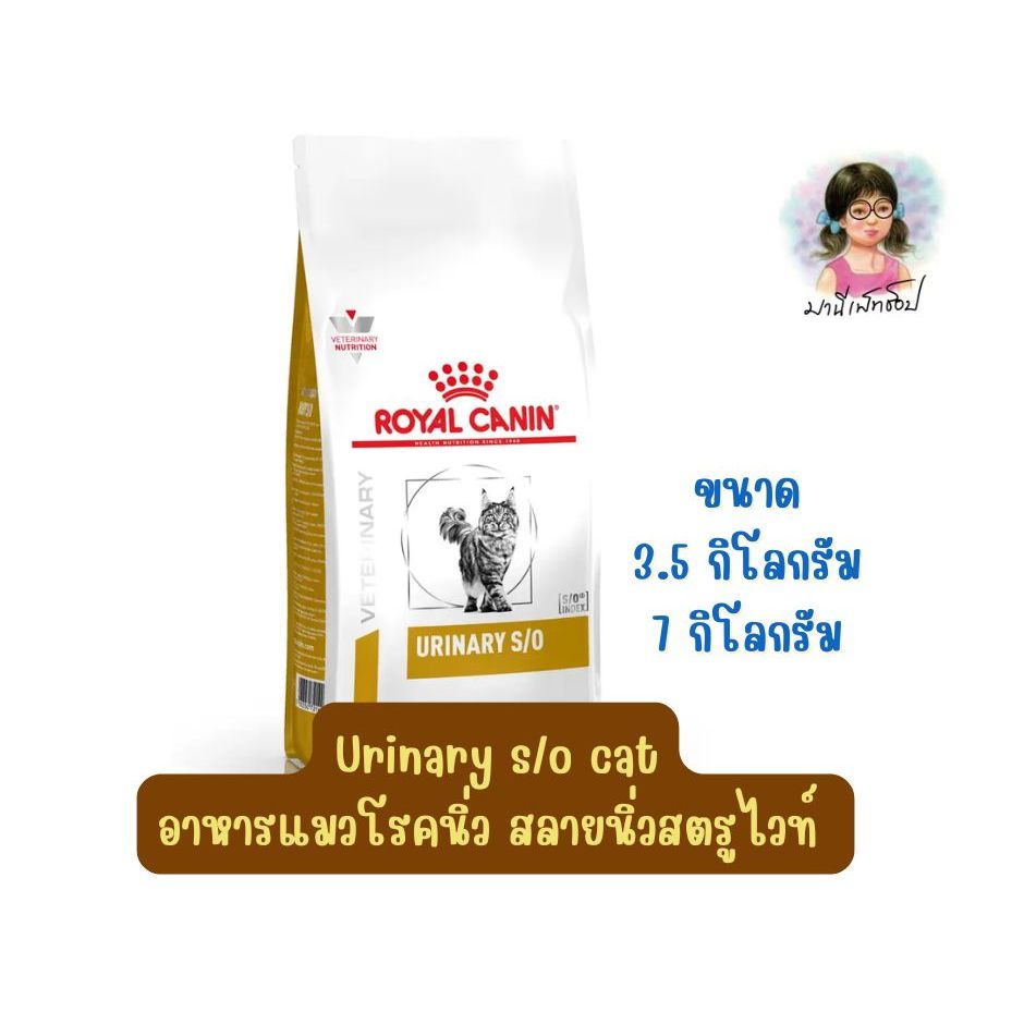 หมดอายุ 9/2027 Royal canin Vet URINARY cat 3.5 KG และ 7 KG อาหารแมวโรคนิ่ว urinary s/o กระเพราะปัสสาวะอักเสบ