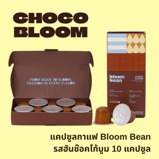 กาแฟแคปซูล Bloom Bean ถัวยอลูมิเนียม ใช้กับเครื่องชงทุกยี่ห้อที่ใช้แคปซูลขนาดเล็ก Nespresso กล่องละ 10 แคปซูน อร่อยตรงปก