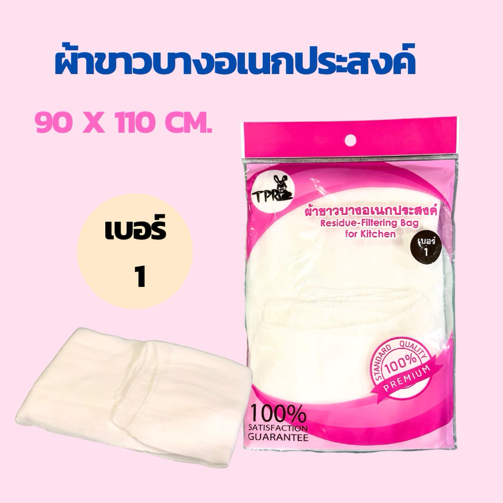 ผ้าขาวบางอเนกประสงค์ เบอร์ 1 90x110 cm. กรองน้ำกะทิ กันฝุ่น(เดี่ยว/แพ็ค)