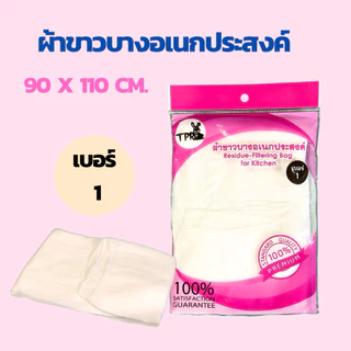 ผ้าขาวบางอเนกประสงค์ เบอร์ 1 90x110 cm. กรองน้ำกะทิ กันฝุ่น(เดี่ยว/แพ็ค)