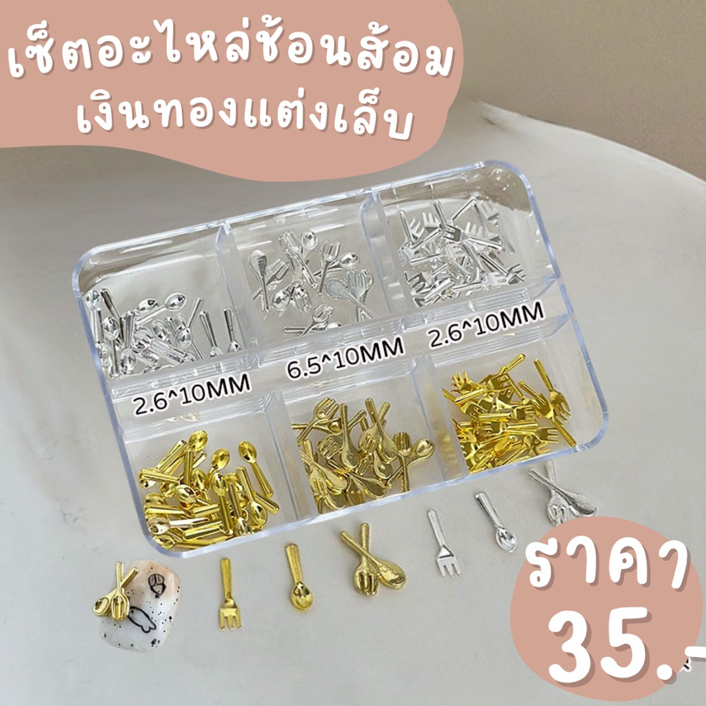 เซ็ตอะไหล่ช้อนส้อมเงินทองแต่งเล็บ🟠พร้อมส่ง🟠อะไหล่ช้อนส้อมจิ๋วแต่งเล็บ