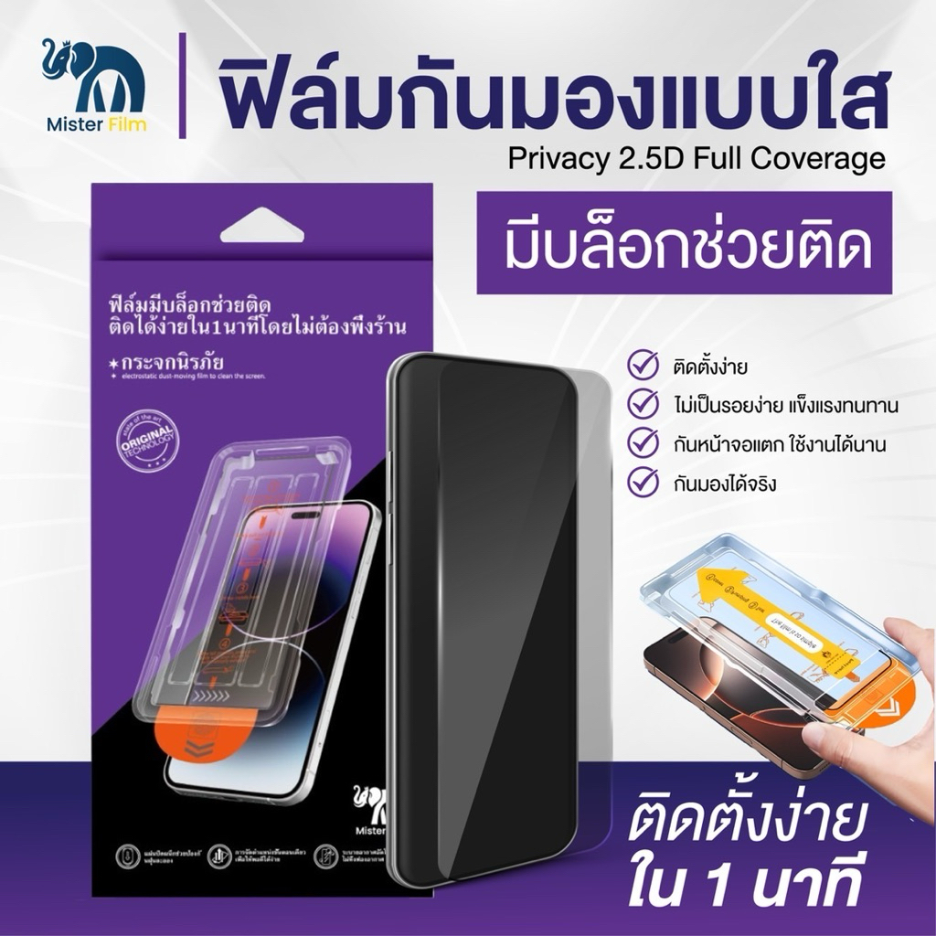 ฟิล์มกระจกแบบเต็มจอMister Film กันมองกันเสือ ใสHD แบบมีบล็อกช่วยติด สำหรับiPhone 17 16 15 14 13 12 11 PRO MAX Plus XR Xs - ภาพย่อย 4
