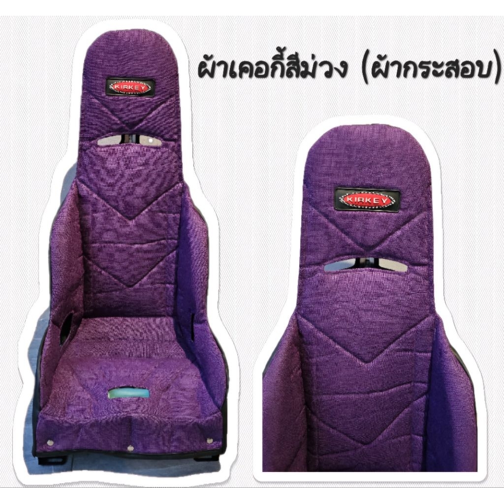 ผ้าคลุมเบาะเคอกี้ผ้าสีม่วง