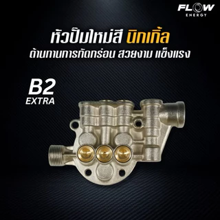 เครื่องฉีดน้ำแรงดันสูง B2 Extra ปั๊มล้างรถ ปั๊มล้างแอร์ ปรับแรงดันได้